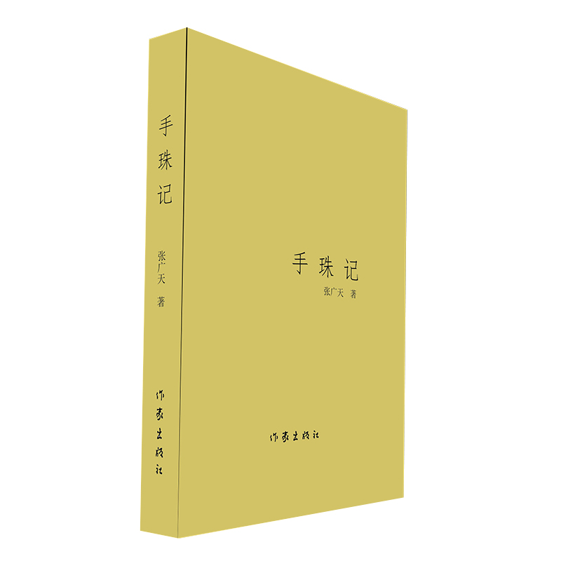 手珠记