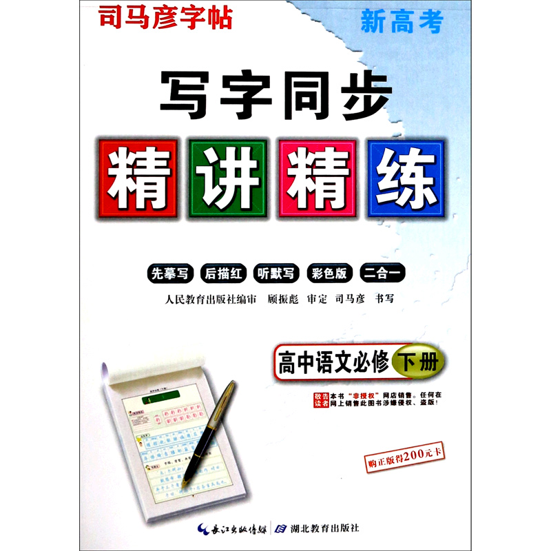 写字同步精讲精练(高中语文必修下)/司马彦字帖