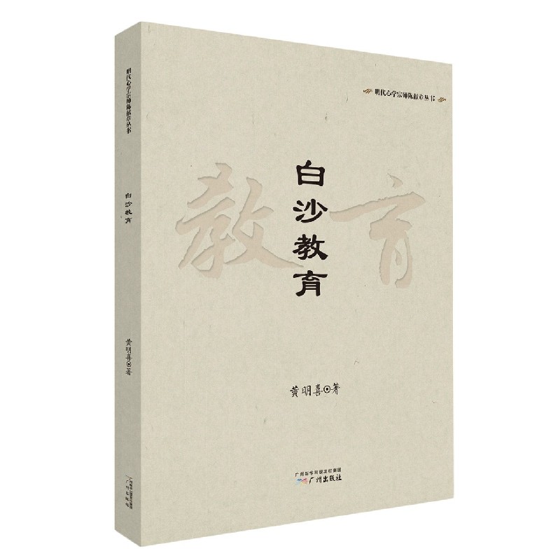 白沙教育/明代心学宗师陈献章丛书