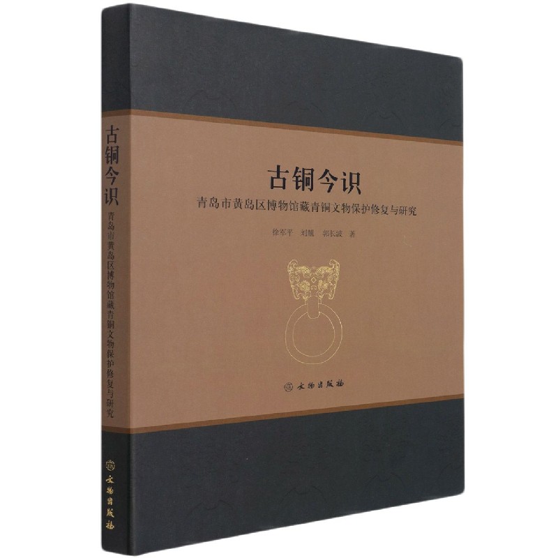 古铜今识(青岛市黄岛区博物馆藏青铜文物保护修复与研究)(精)
