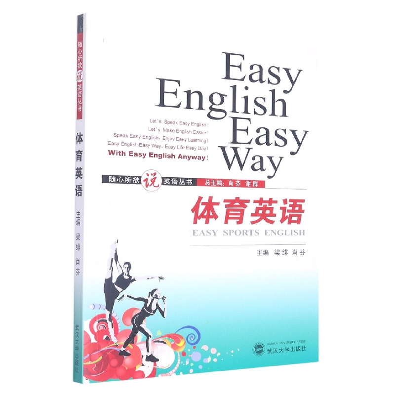 体育英语/随心所欲说英语丛书