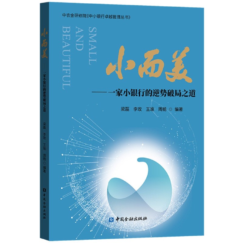 小而美--一家小银行的逆势破局之道/中农金研修院中小银行卓越管理丛书