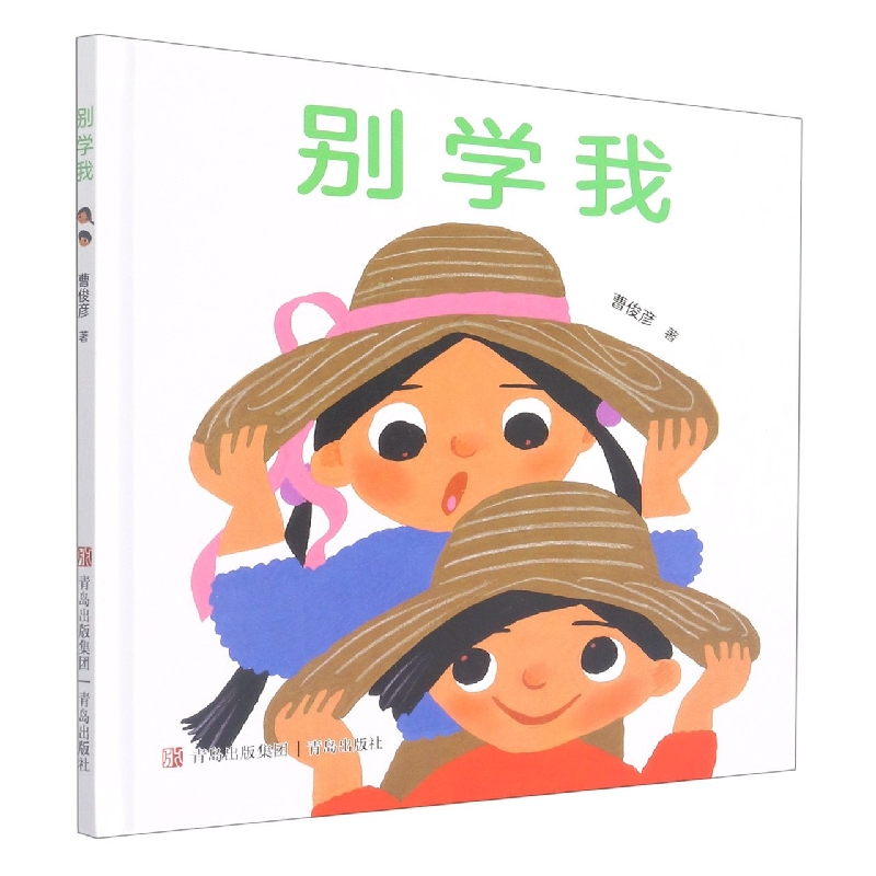 别学我(精)