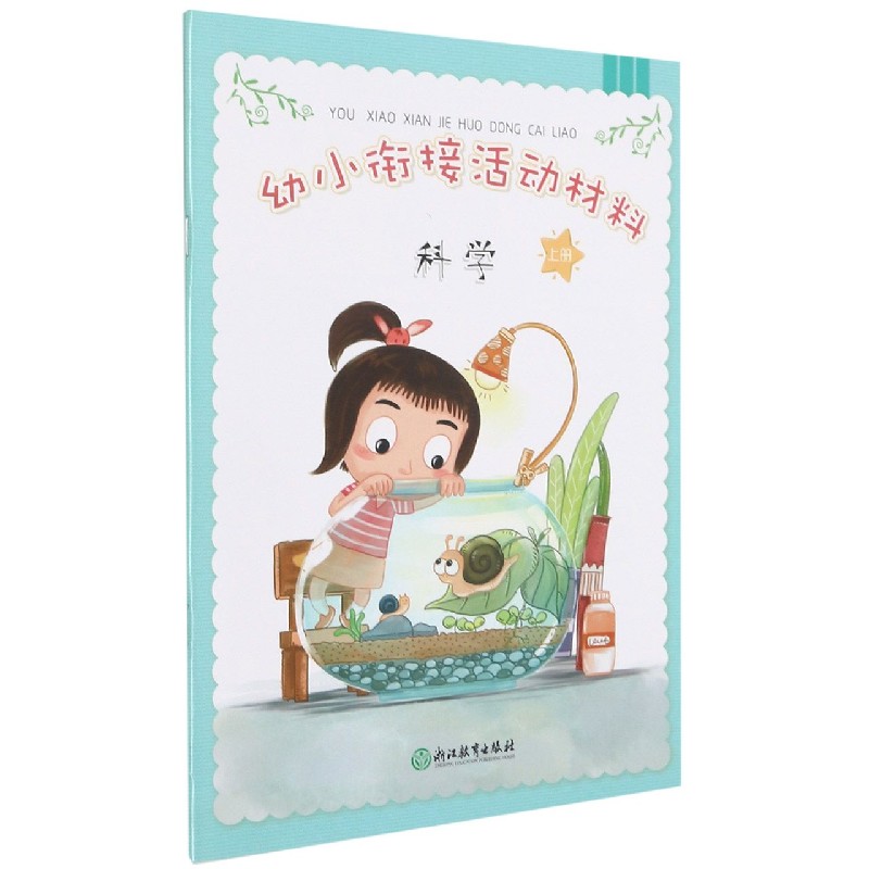科学(上)/幼小衔接活动材料