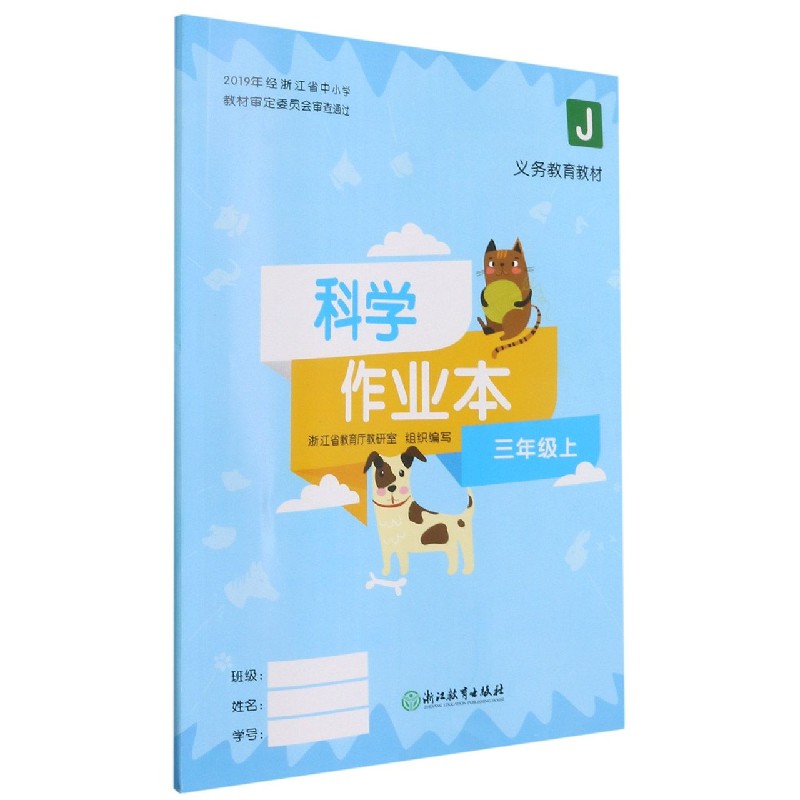 科学作业本(3上J)/义教教材