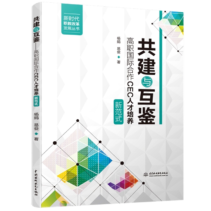 共建与互鉴：高职国际合作CEC人才培养新范式