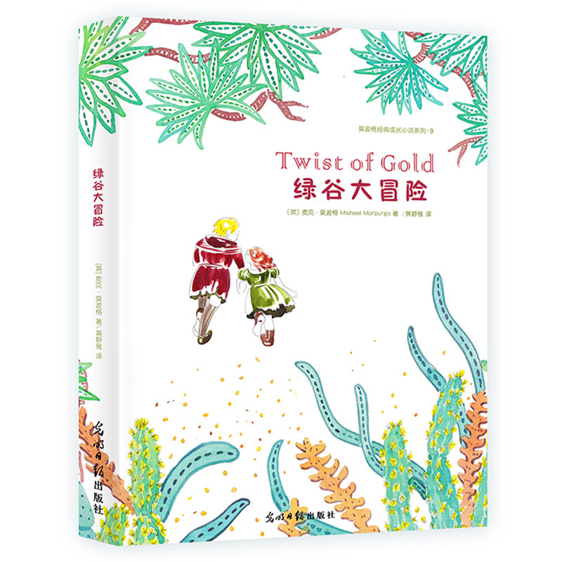 绿谷大冒险/莫波格经典成长小说系列