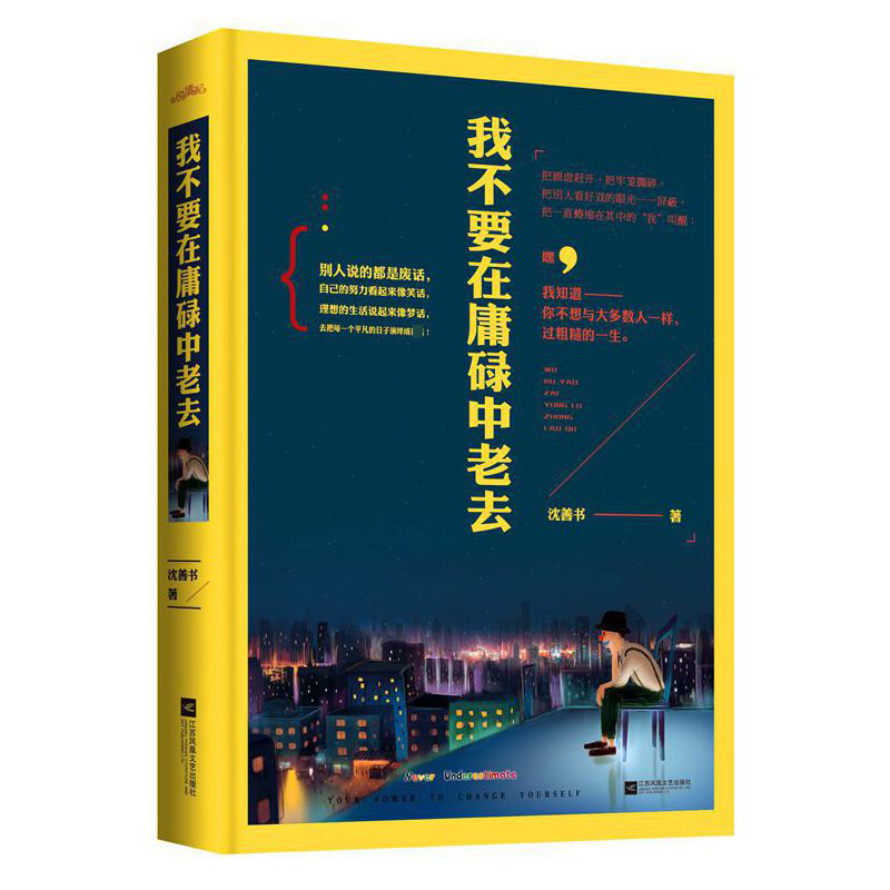 我不要在庸碌中老去