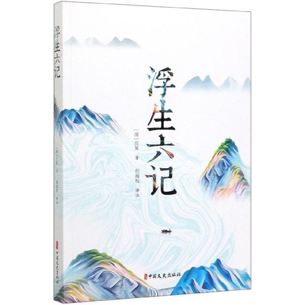 浮生六记