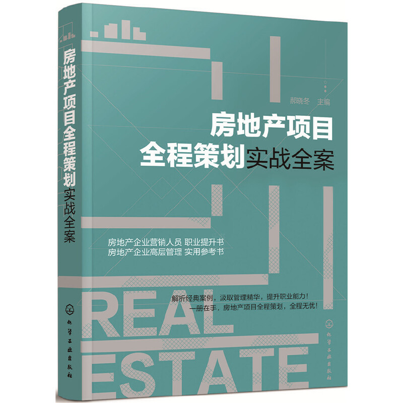 房地产项目全程策划实战全案