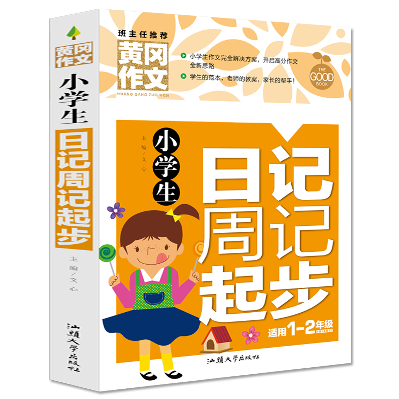 小学生日记周记起步（新版）黄冈作文 彩图注音版小学一二年级作文书辅导大全 同步作文初学者入门训练