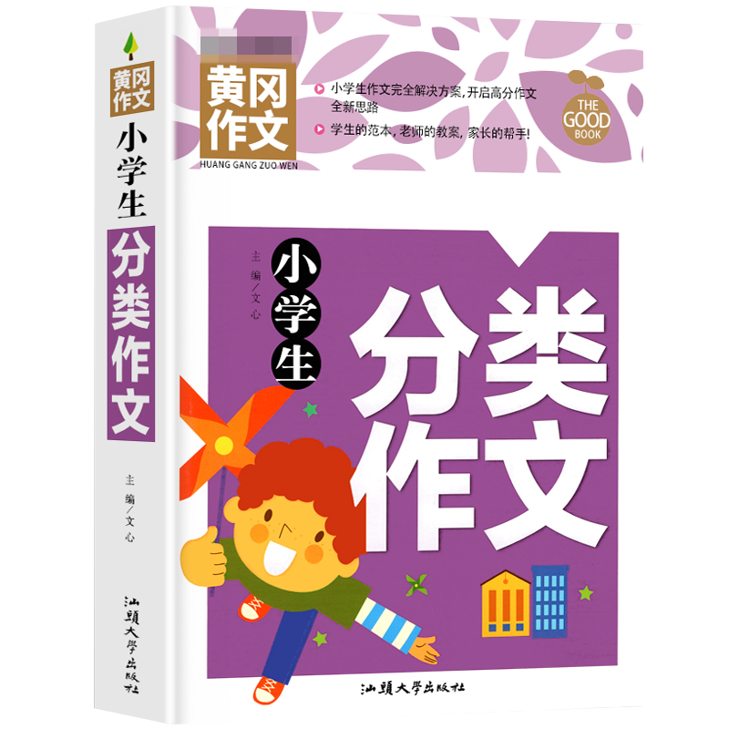 小学生分类作文（新版） 黄冈作文 三年级四五六年级素材辅导大全