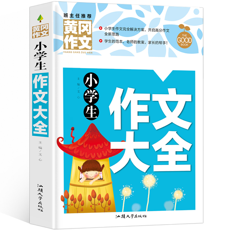 小学生作文大全（新版）黄冈作文 三四五六年级作文辅导素材