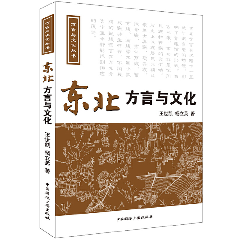 东北方言与文化(附光盘)/方言与文化丛书