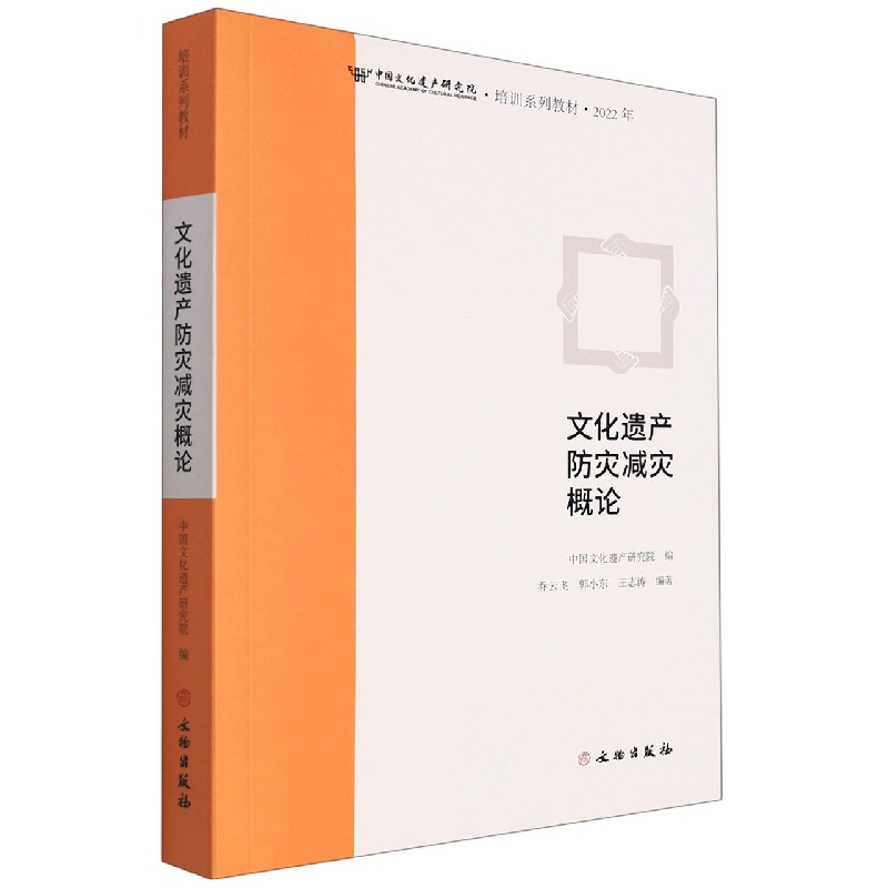 中国文化遗产研究院·培训系列教材·文化遗产防灾减灾概论