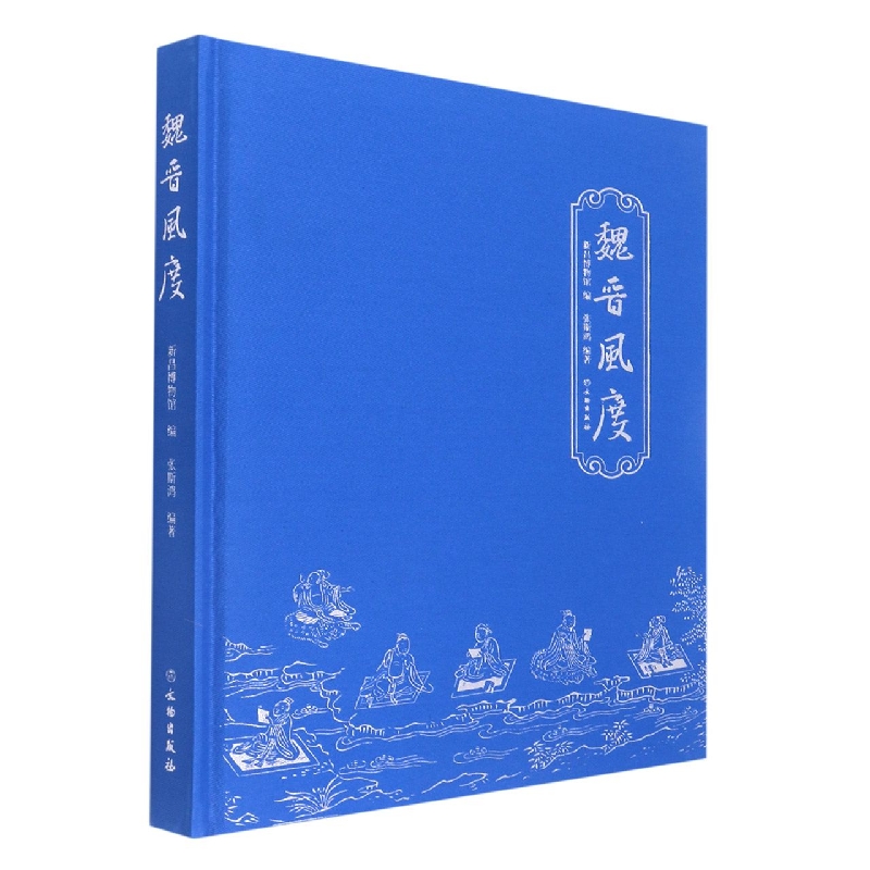 魏晋风度