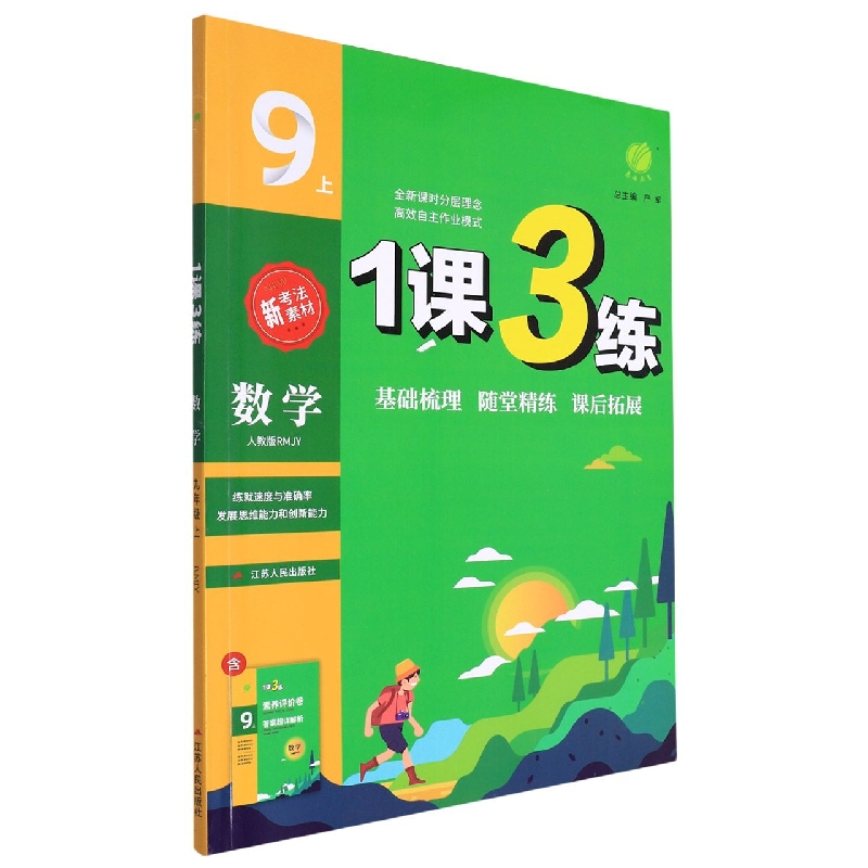 1课3练 九年级数学(上) 人教版 2022年秋新版