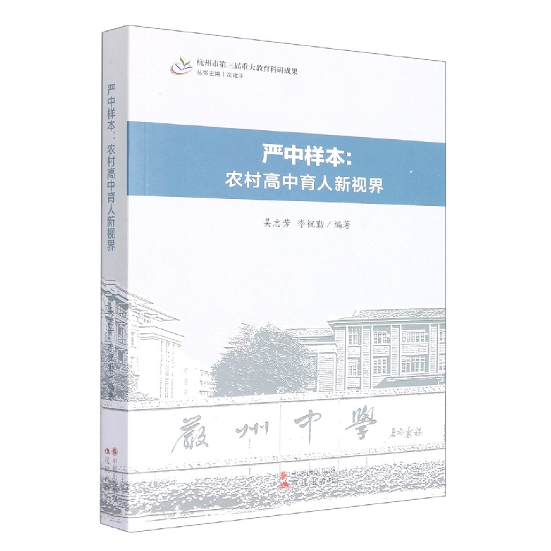 严中样本 : 农村高中育人新视界