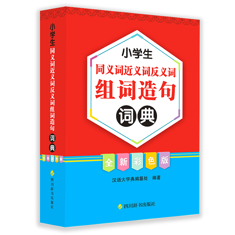 小学生同义词近义词反义词组词造句词典(全新彩色版)
