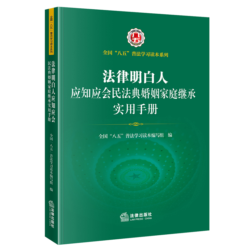 法律明白人应知应会民法典婚姻家庭继承实用手册