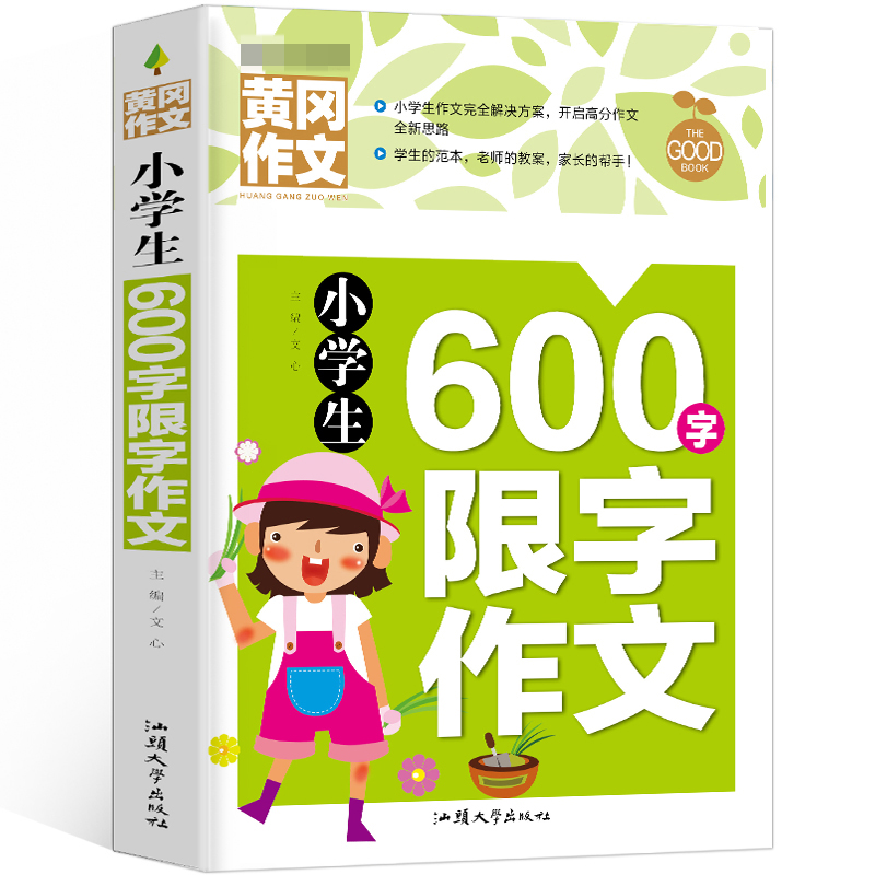 黄冈作文-小学生600字限字作文（新版）