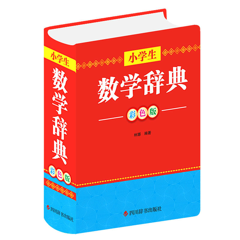 小学生数学辞典（彩色版）