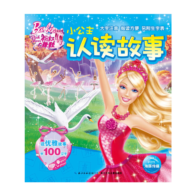 小公主认读故事(粉红舞鞋)