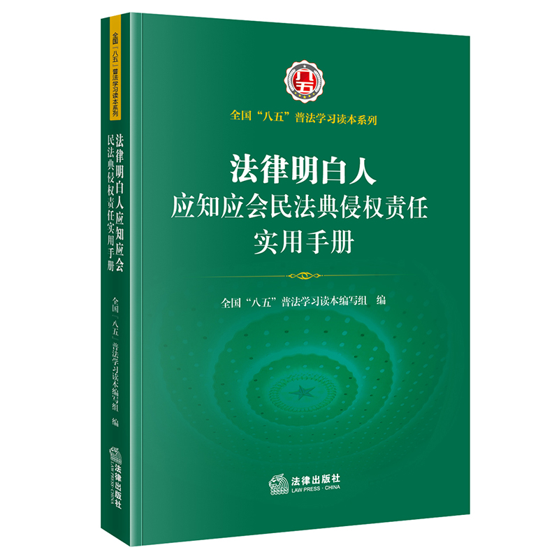 法律明白人应知应会民法典侵权责任实用手册...