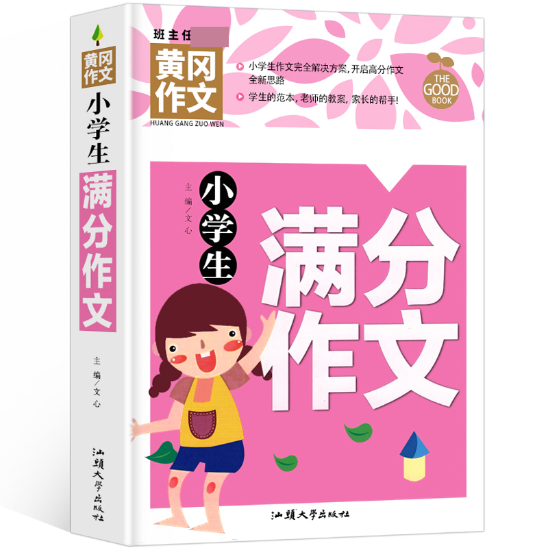 黄冈作文-小学生满分作文（新版）