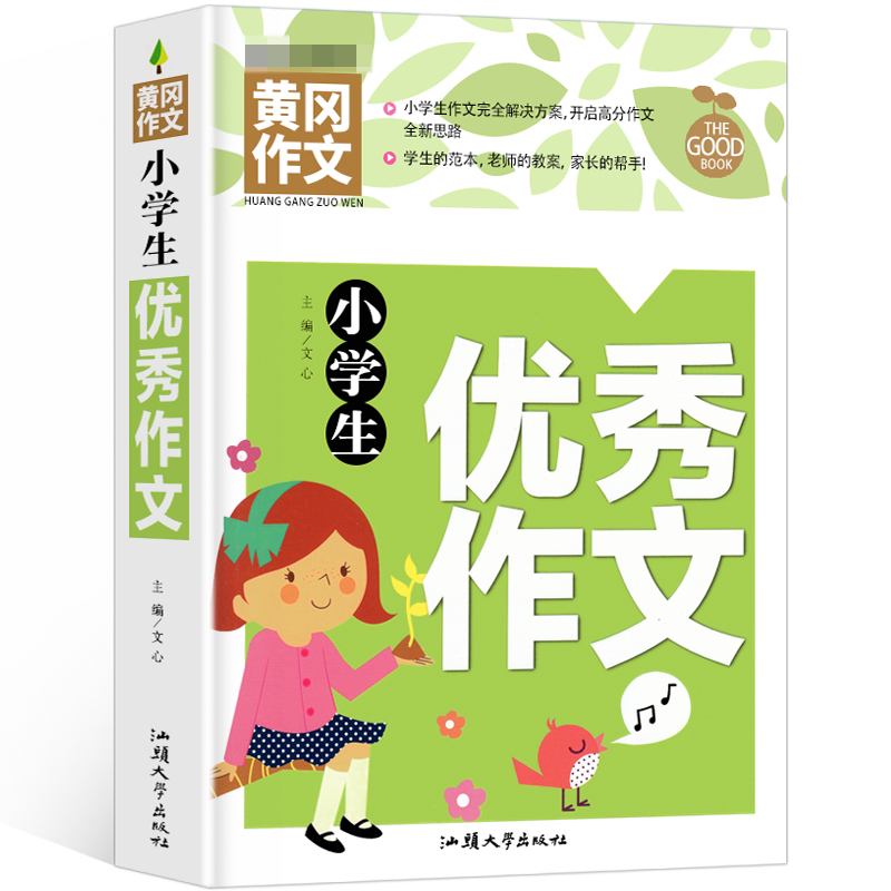 黄冈作文-小学生优秀作文（新版）