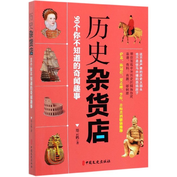 历史杂货店(90个你不知道的奇闻趣事)