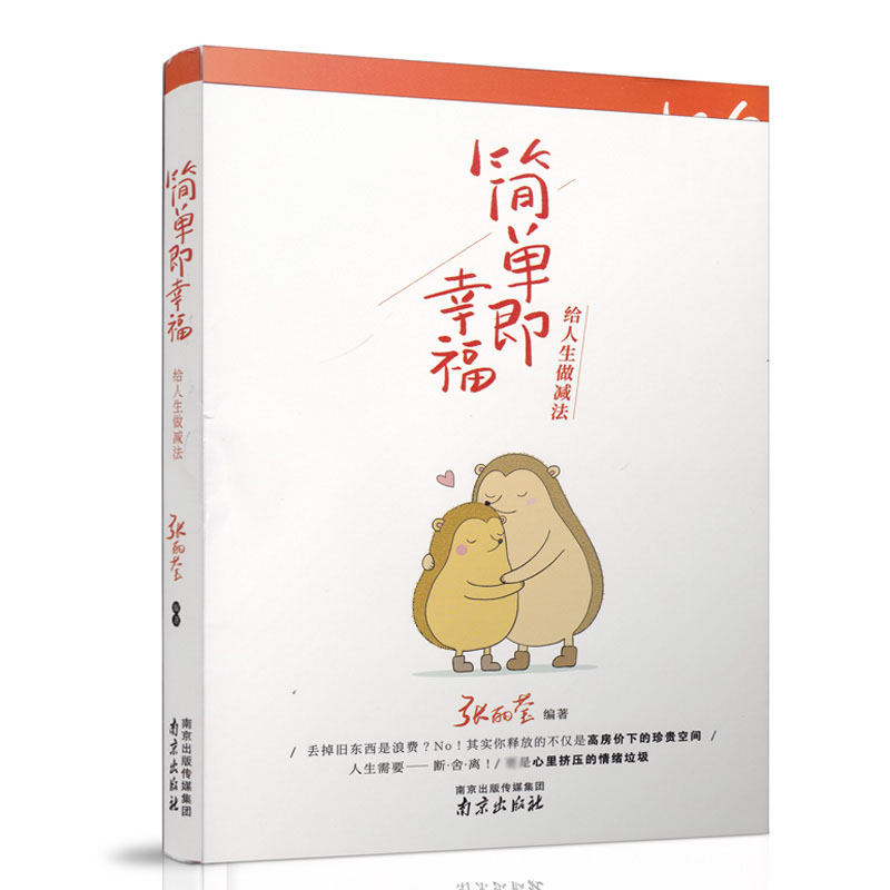 简单即幸福(给人生做减法)