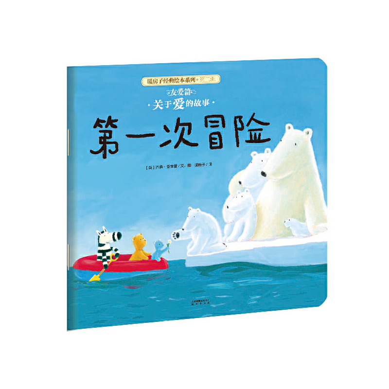 第一次冒险/暖房子经典绘本系列