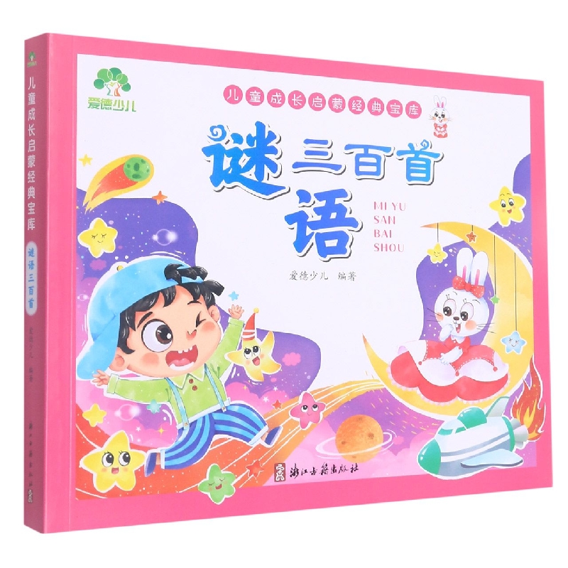 爱德少儿：儿童成长启蒙经典宝库·谜语三百首