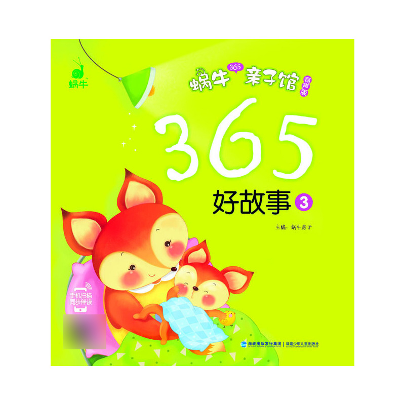 365好故事（3有声版）/蜗牛365亲子馆