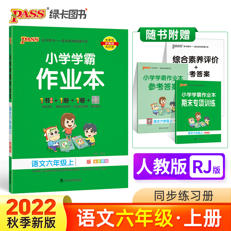 PASS-22秋《小学学霸作业本》 六年级上语文（人教版）