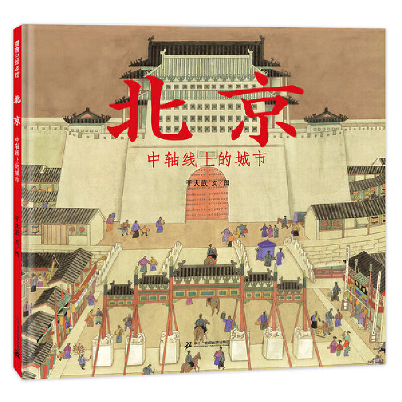 《北京 中轴线上的城市》