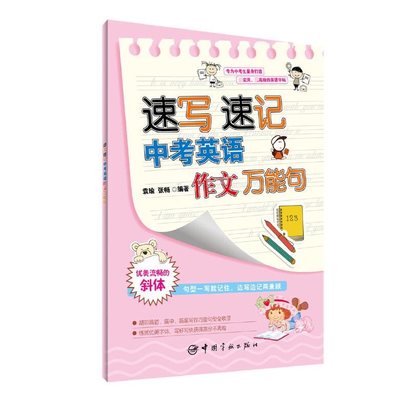 速写速记中考英语作文万能句