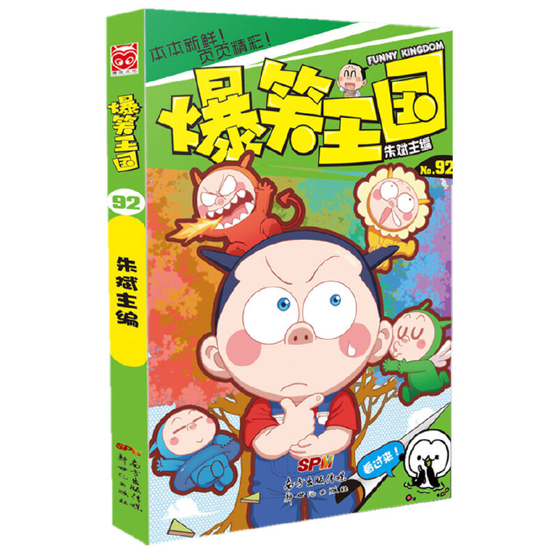 爆笑王国（92）