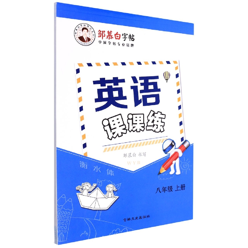 21Q英语课课练-外研版8年级（上）〔衡水体〕