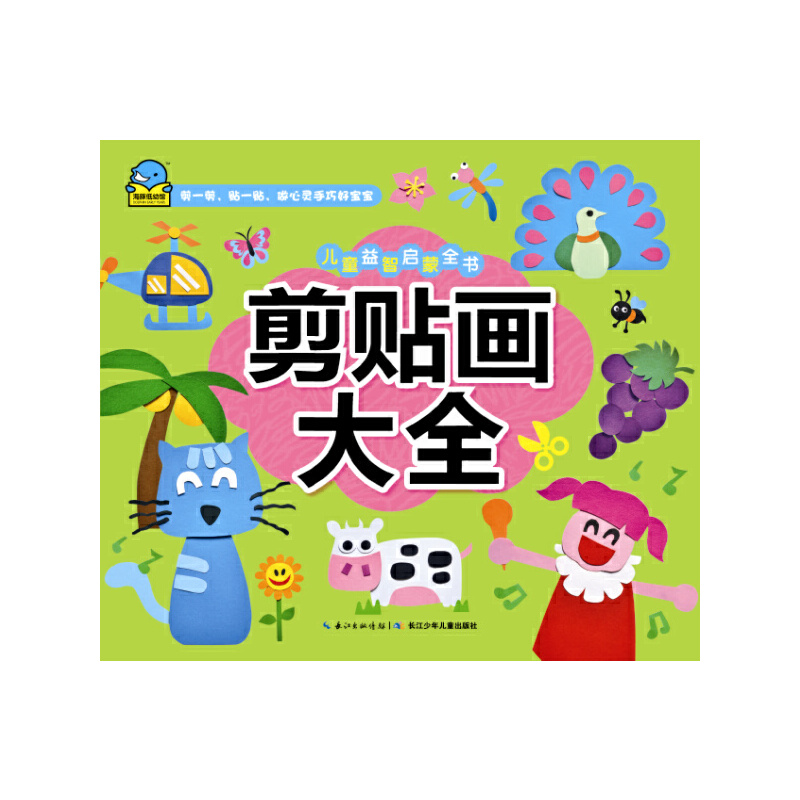 剪贴画大全/儿童益智启蒙全书