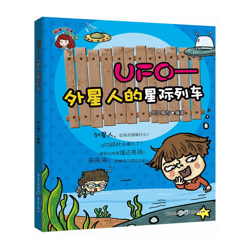 UFO--外星人的星际列车/知道不知道
