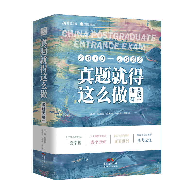 真题就得这么做  考研英语一