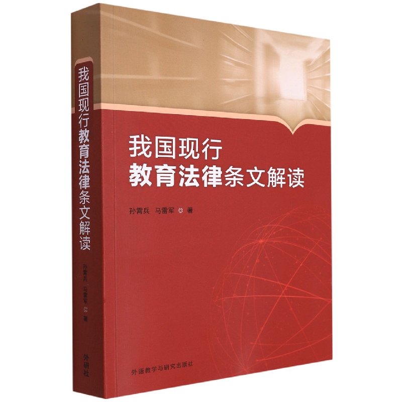 我国现行教育法律条文解读