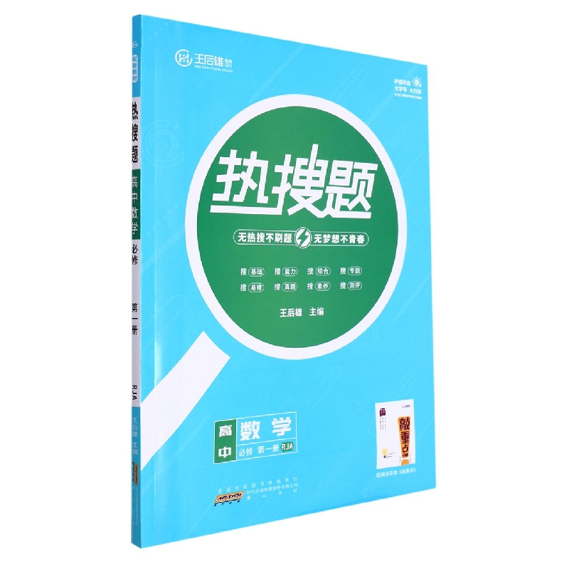 高中数学（必修第1册RJA）/热搜题