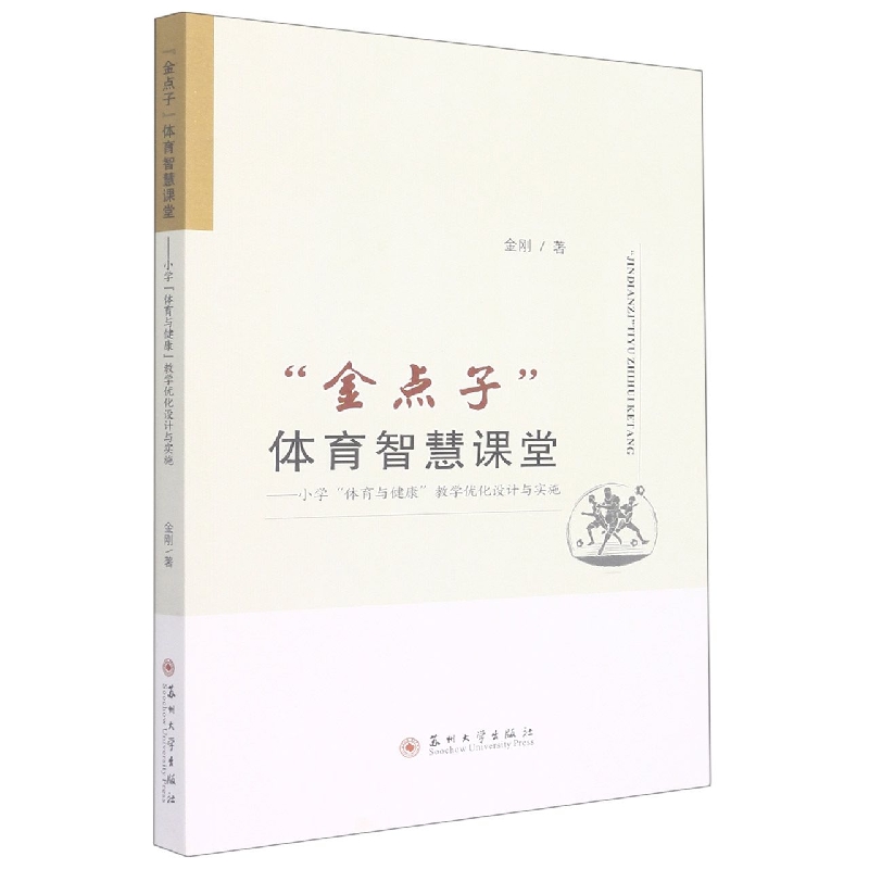 “金点子”体育智慧课堂-小学“体育与健康”教学优化设计与实施