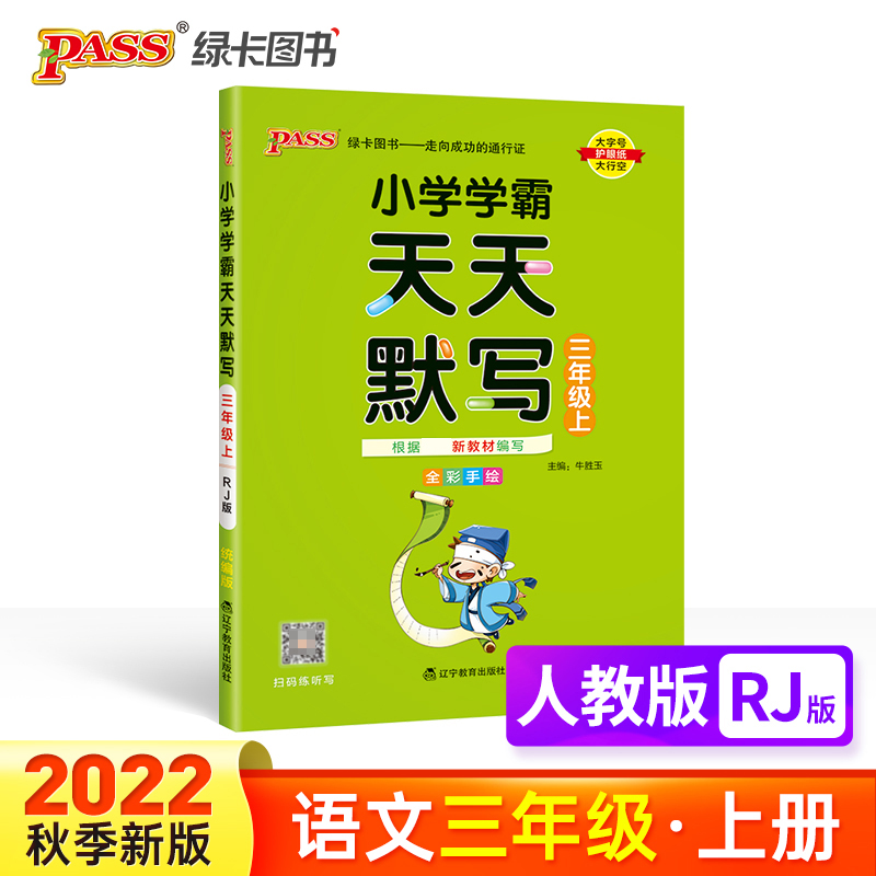 PASS-22秋《小学学霸天天系列》 三年级上语文（人教版）