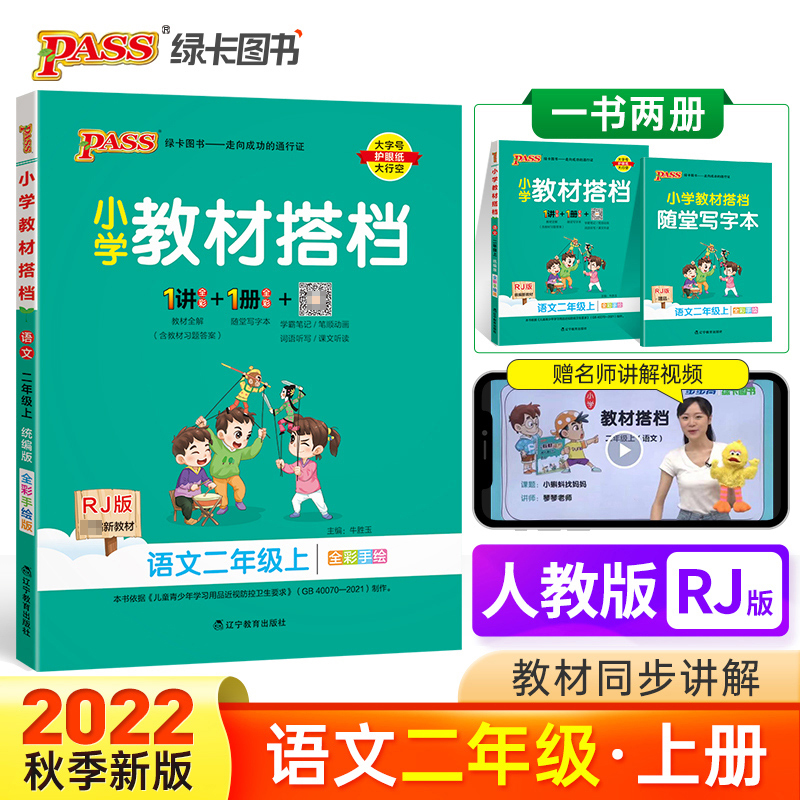 PASS-22秋《小学教材搭档》 二年级上册语文（人教版）