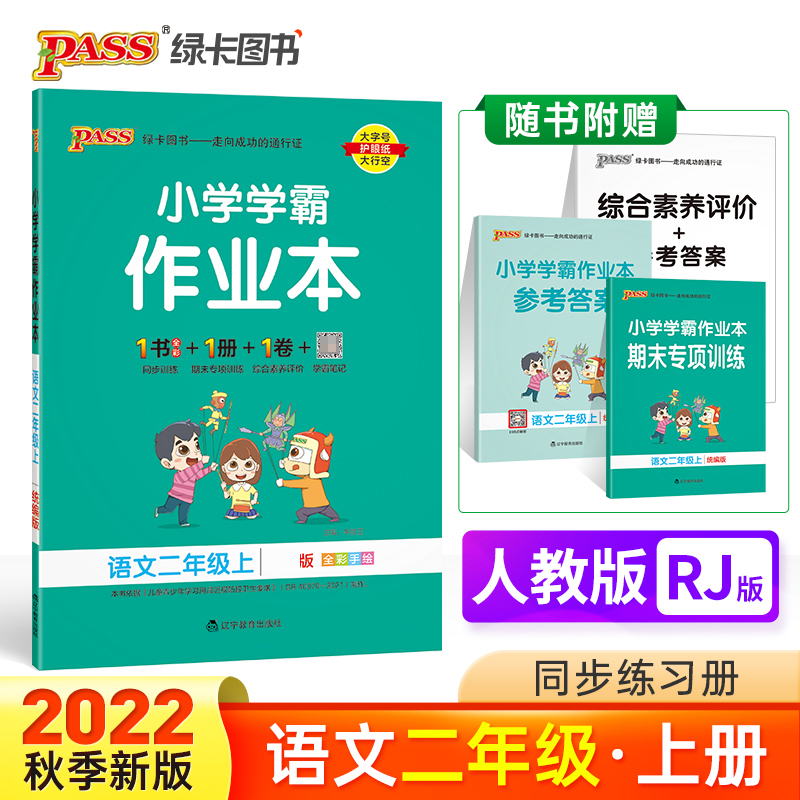 PASS-22秋《小学学霸作业本》 二年级上语文（人教版）