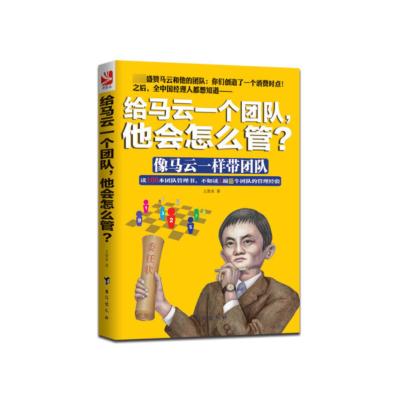 给马云一个团队他会怎么管（像马云一样带团队）